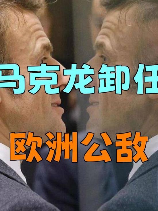 马克龙卸任前语出惊人，将中美俄定为对手，道尽欧洲现实窘境
 
即将卸任且不再从政