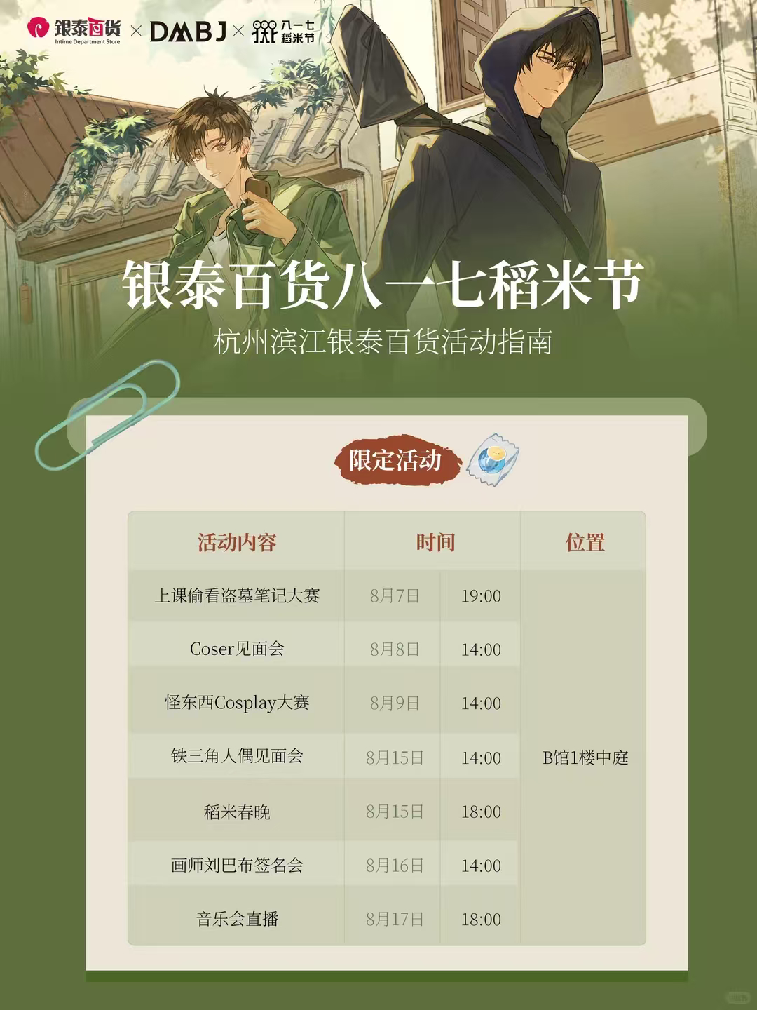 在杭州吴山居还可以这样逛 吴山居沉浸空间展、官方快闪店、coser见面会、稻米春