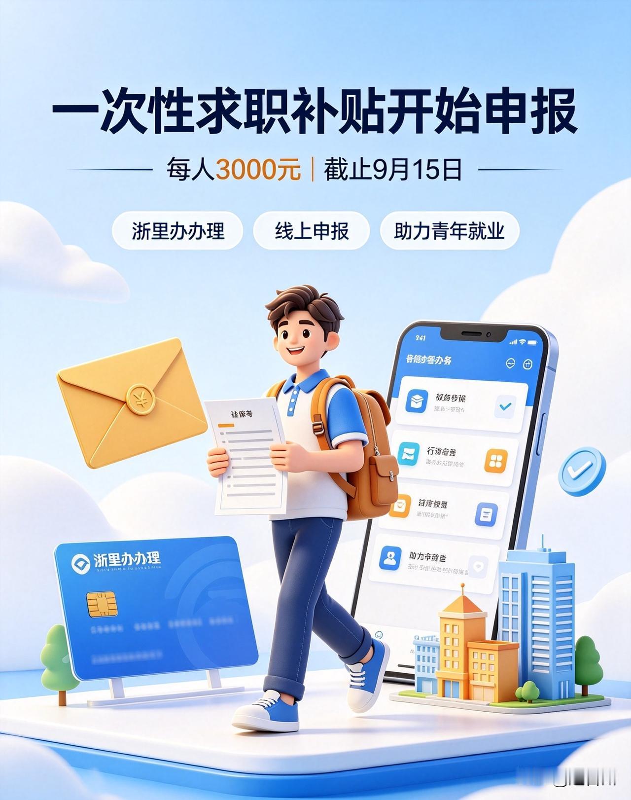 每人3000元！浙江一次性求职补贴开始申报，助力困难学子启航求职

近日，浙江省