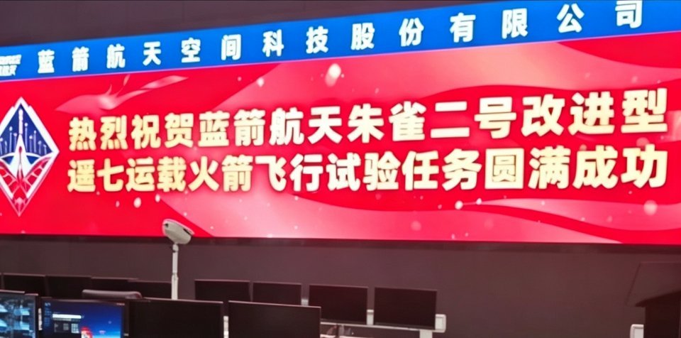 补个今日大红屏[心]朱雀二号朱雀二号改进型遥七发射成功我国成功发射一箭十星 ​​