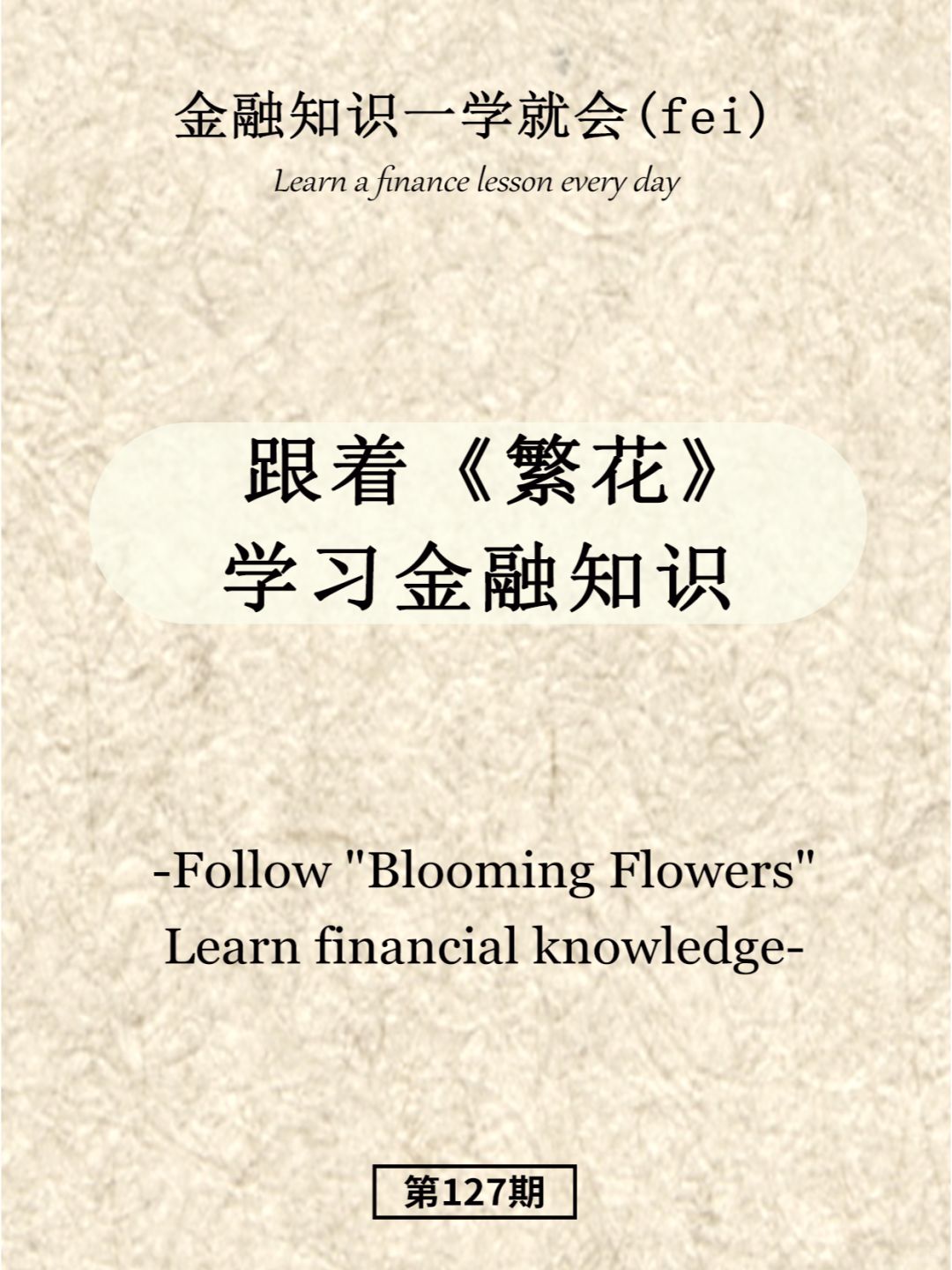 跟着《繁花》学习金融知识
