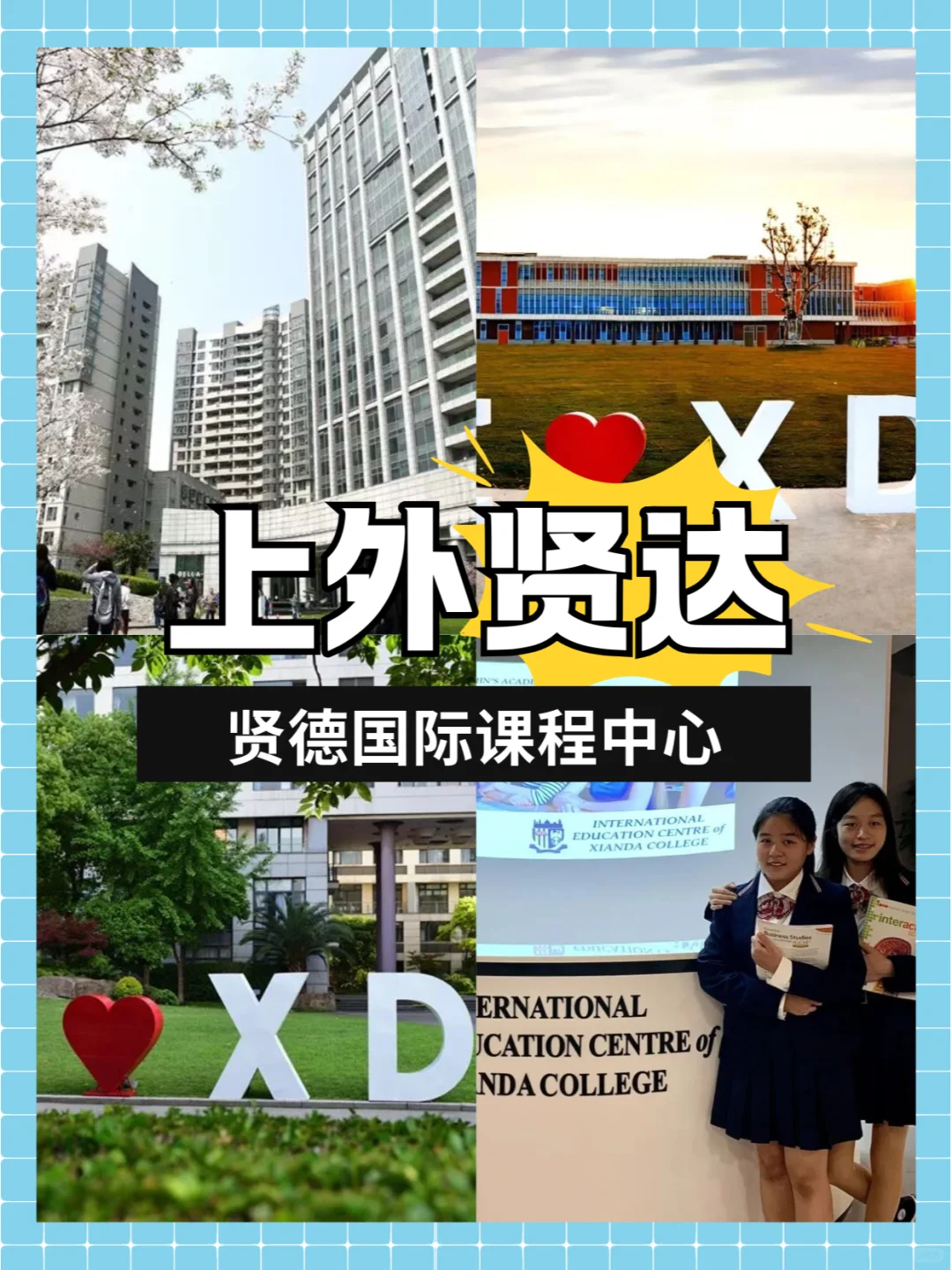 二外特色，牛校加持——贤德国际课程中心