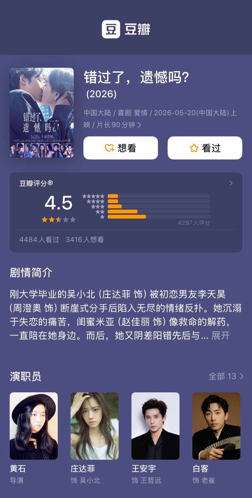 《错过了，遗憾吗？》豆瓣开分4.5 