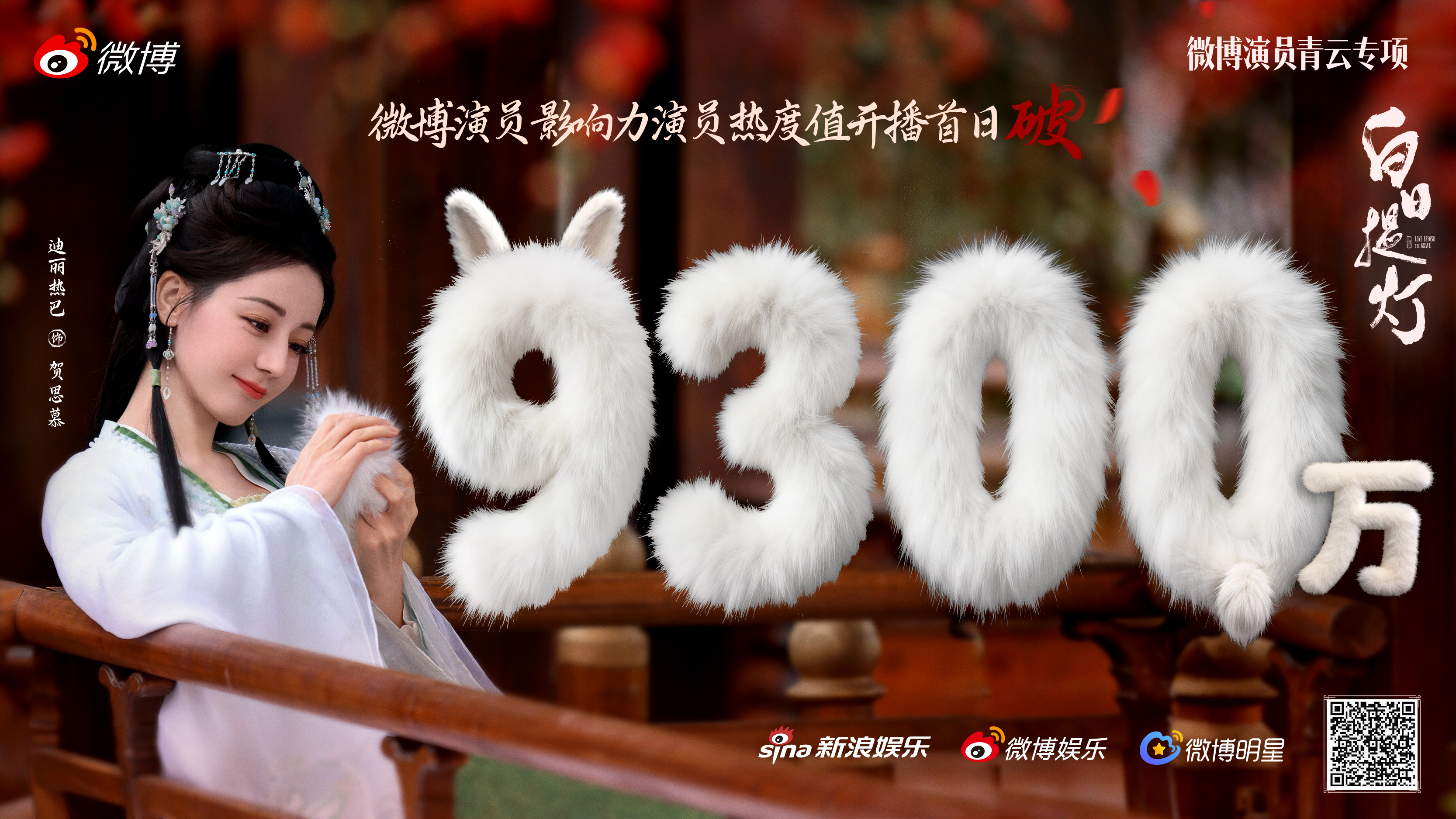 迪丽热巴🎉提灯破界，感人间冷暖。恭喜贺思慕微博演员影响力演员热度值开播首日破9