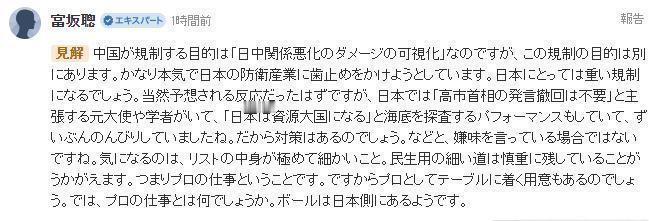日本教授富坂聪“一眼就看透了”中国的管制措施，他说：“中国不是在‘报复’，而是在