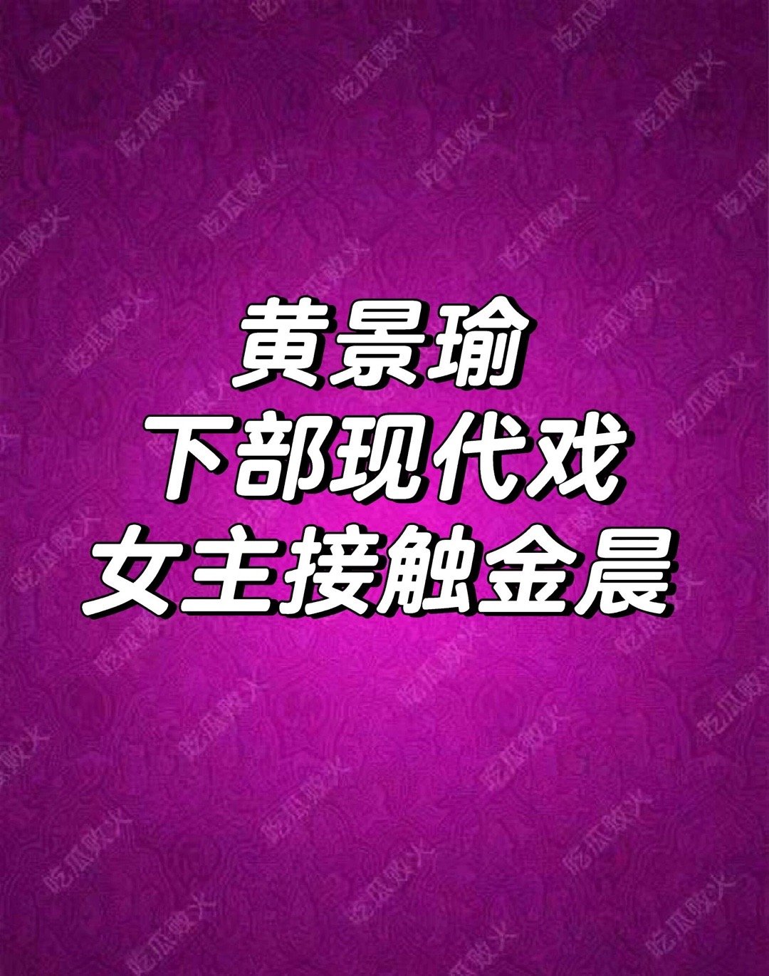 黄景瑜 金晨影视🍉 