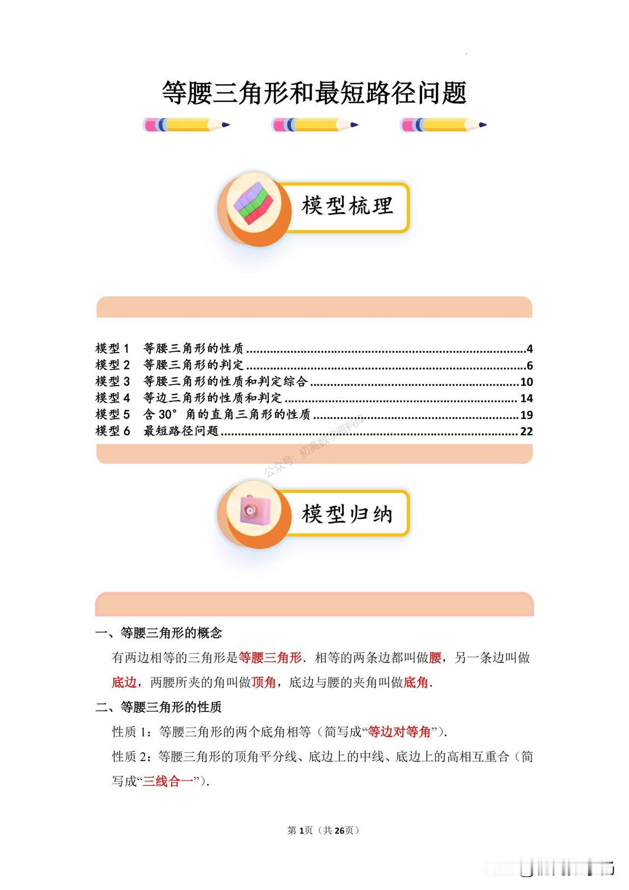 初二数学培优——等腰三角形和最短路径问题6大题型汇编
模型1  等腰三角形的性质