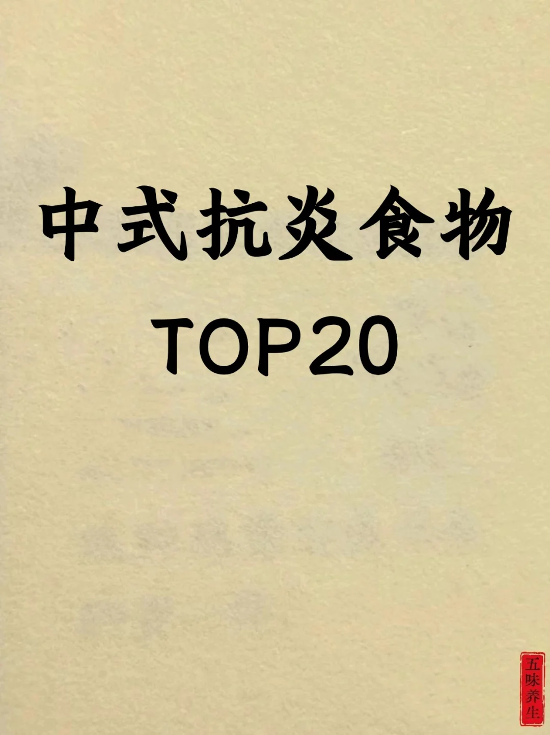 中式饮食丨抗炎食物清单！