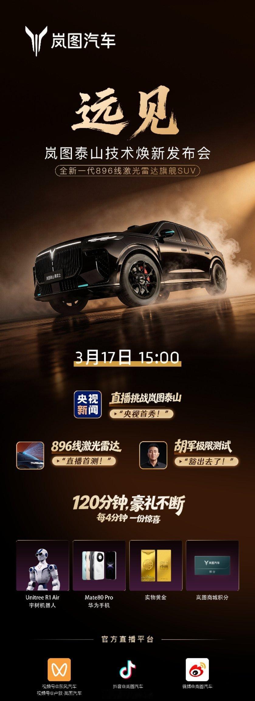 896线激光雷达全球首秀看岚图泰山今天下午三点，岚图和央视一块儿直播测L3，全程