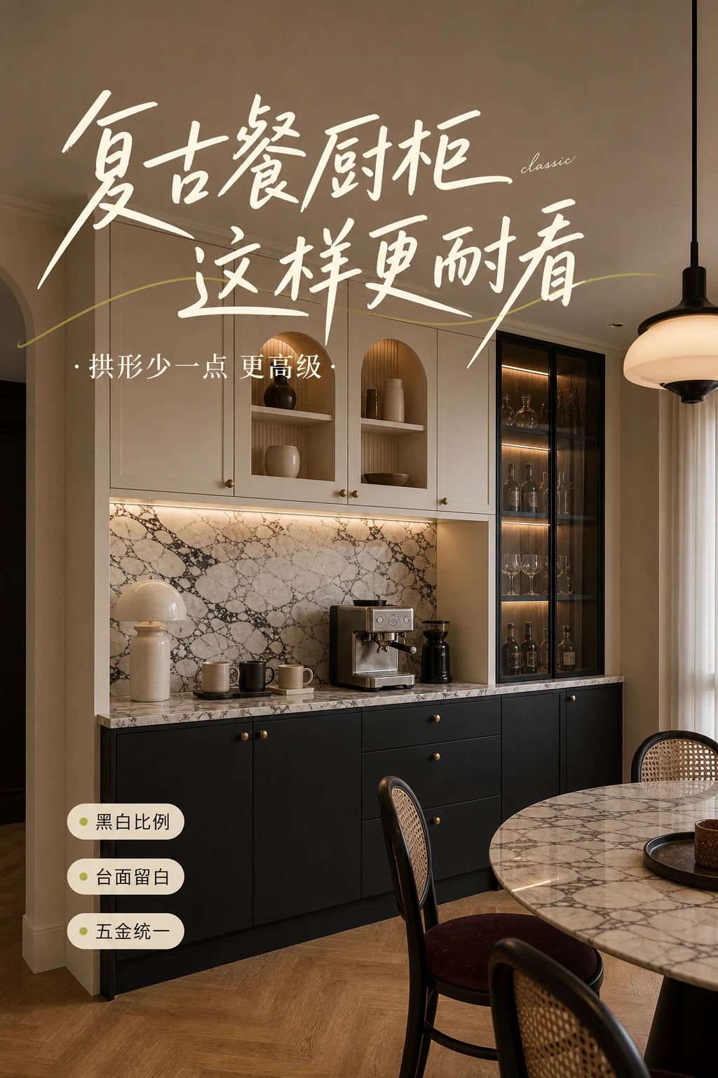 复古餐厨柜这样更耐看，拱形少一点更高级