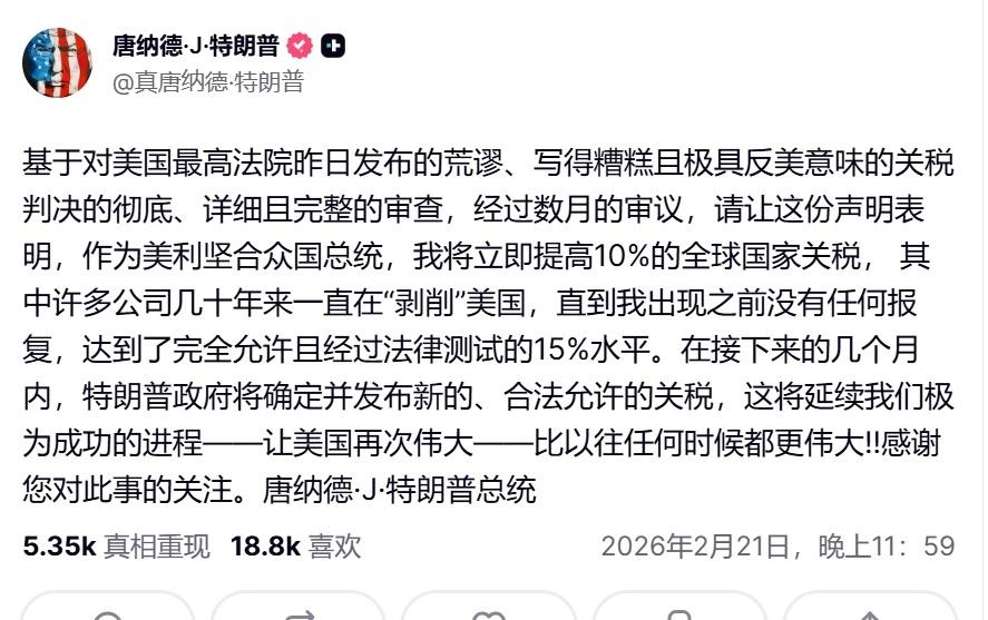 特朗普很生气，所以又把全球关税从10%提到15%……

➤就是这么任性[笑哭]热