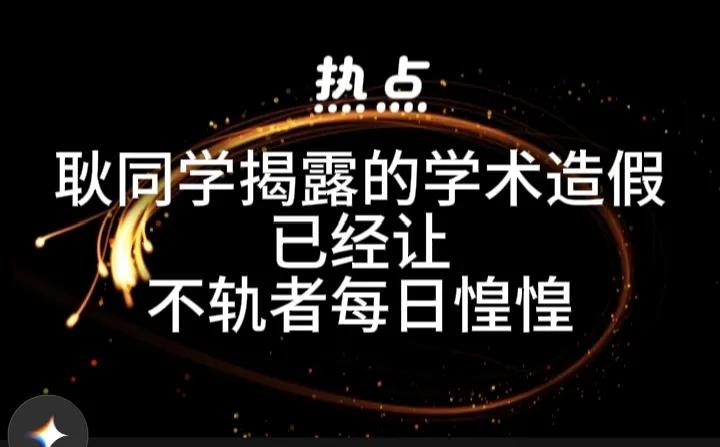 耿同学揭露学术造假事件足以说明，现代年轻人的世界观和对传统观念的认识，已经发生了