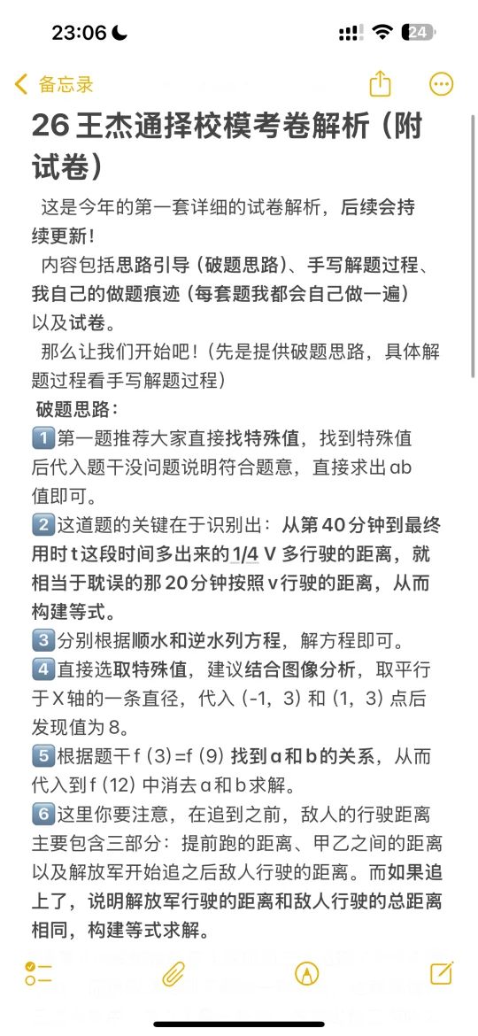 26王杰通择校模考解析（附试卷）
