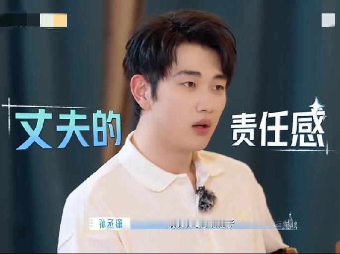 孙丞潇：“结婚之后，我就莫名那种责任感爆棚，我天天要收拾屋子，现在一直在研究小孩