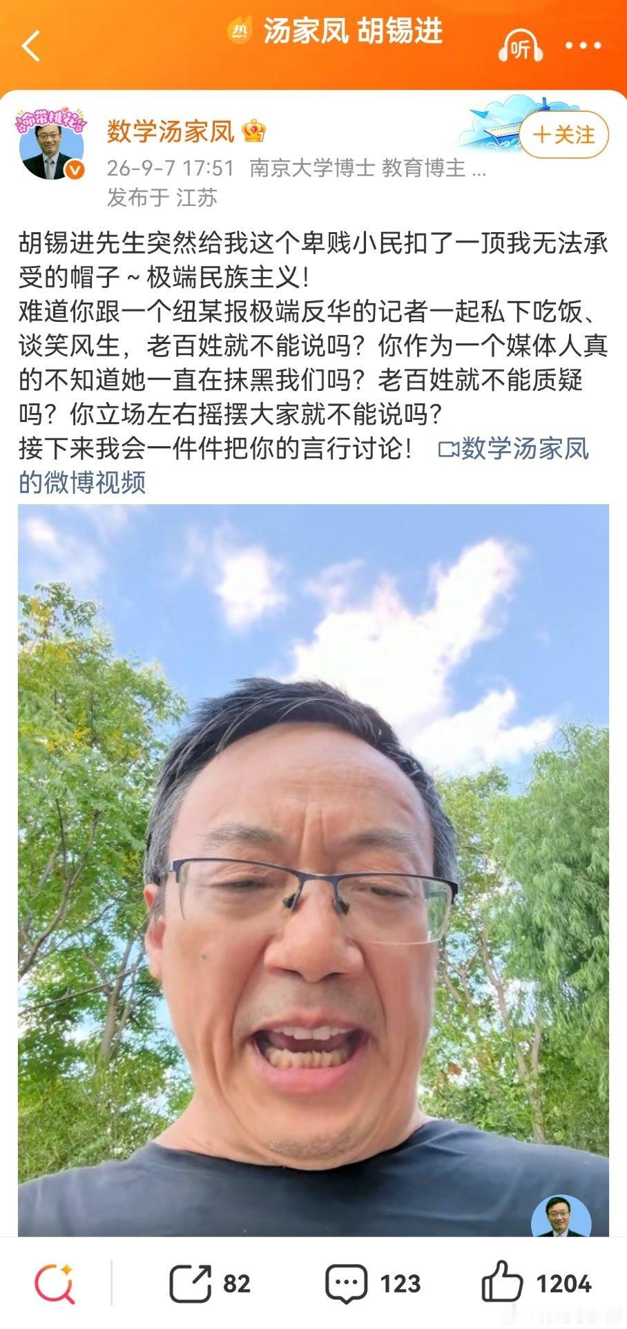 汤家凤喊话胡锡进，说，难道你跟一个纽某报极端反华的记者一起私下吃饭、谈笑风生，老