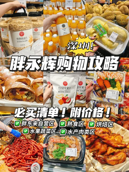📍深圳胖永辉懒人版购物攻略‼️附详细价格👏