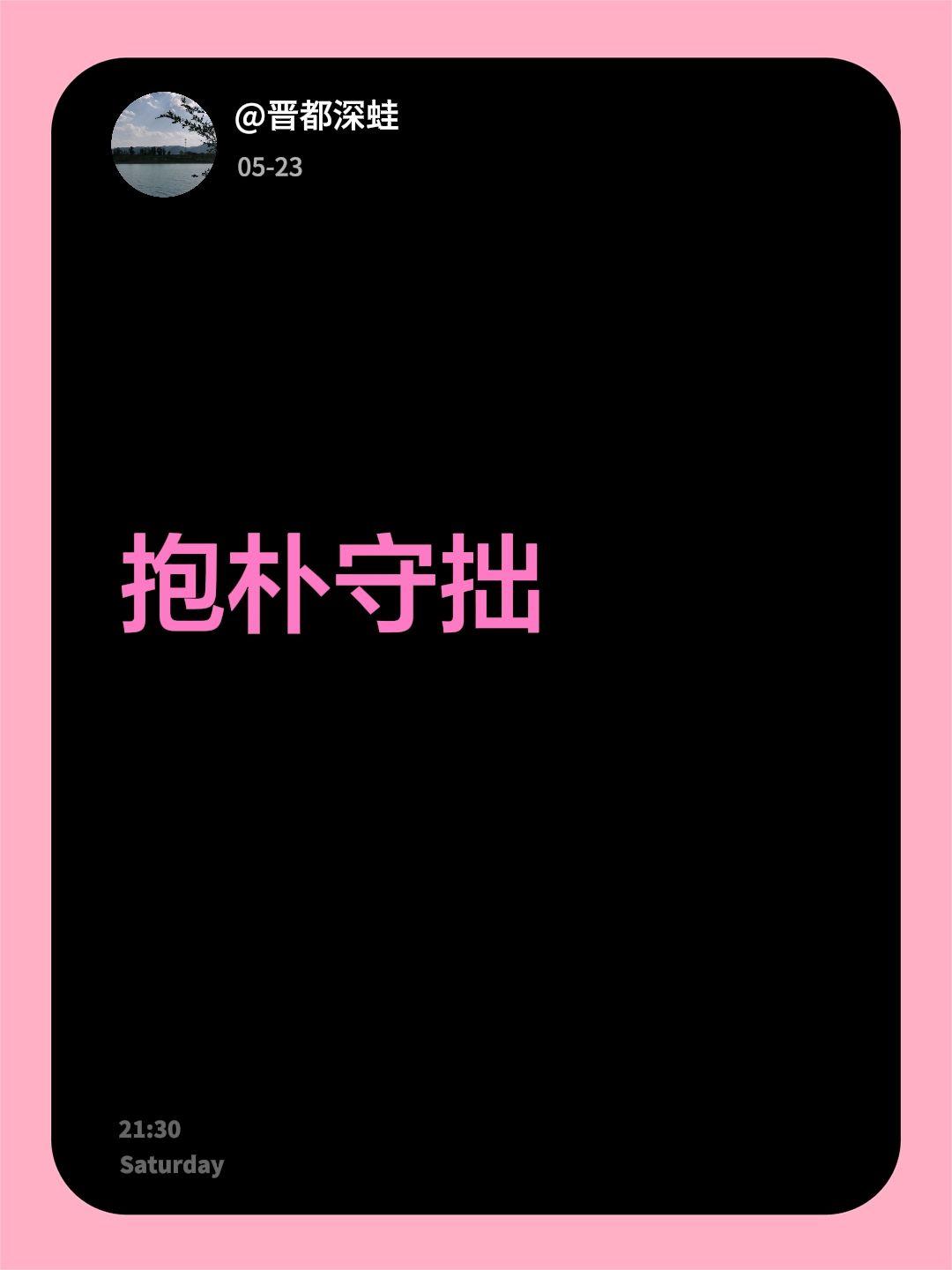 抱朴守拙