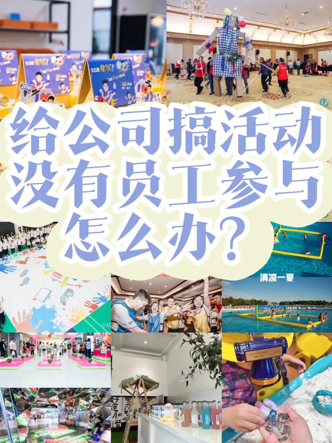 给公司搞活动，没有员工参与怎么办