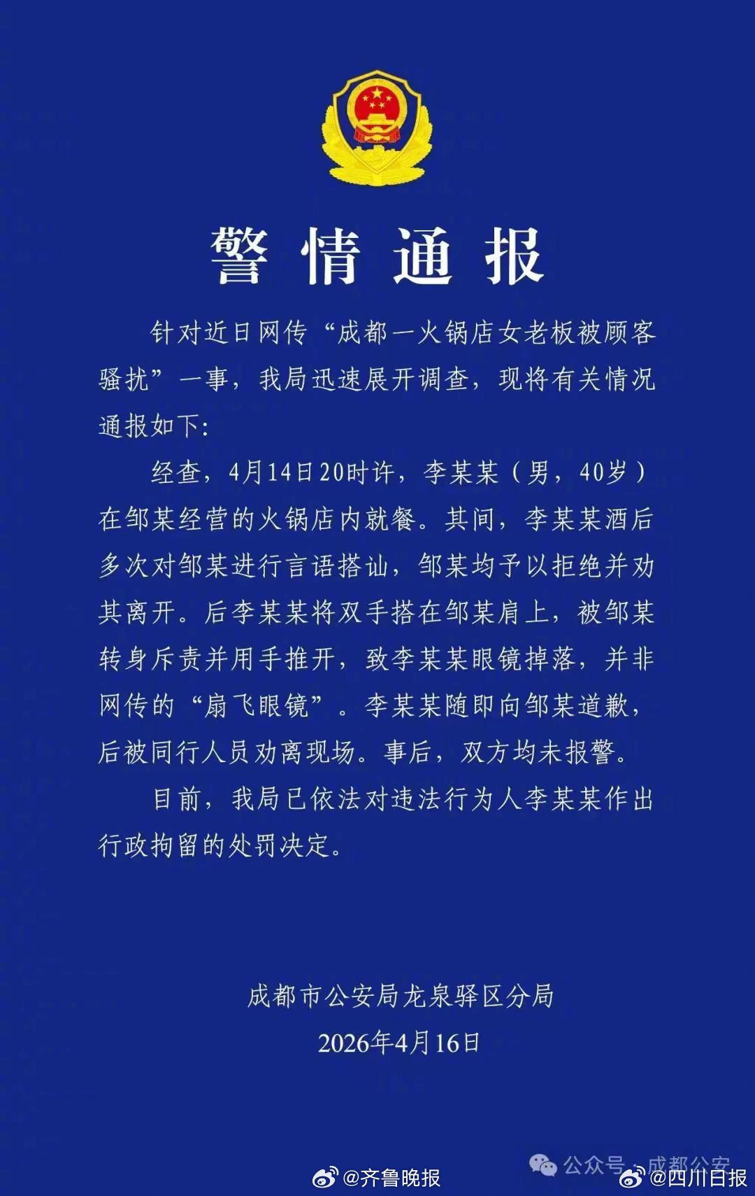 【#官方通报火锅店女老板被顾客骚扰#】#成都一男子骚扰火锅店老板被行拘#2026