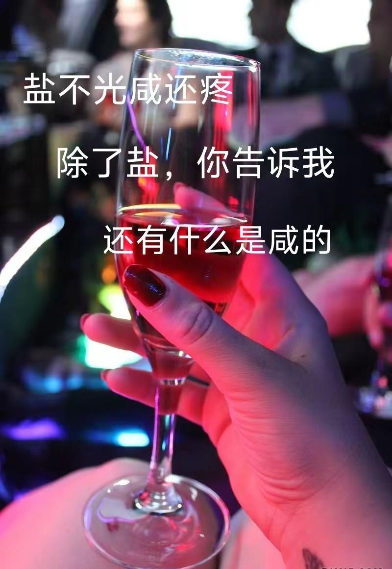 除了盐，你告诉我，还有什么是咸的。
