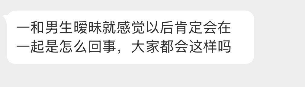 大家都会这样吗？ ​​​