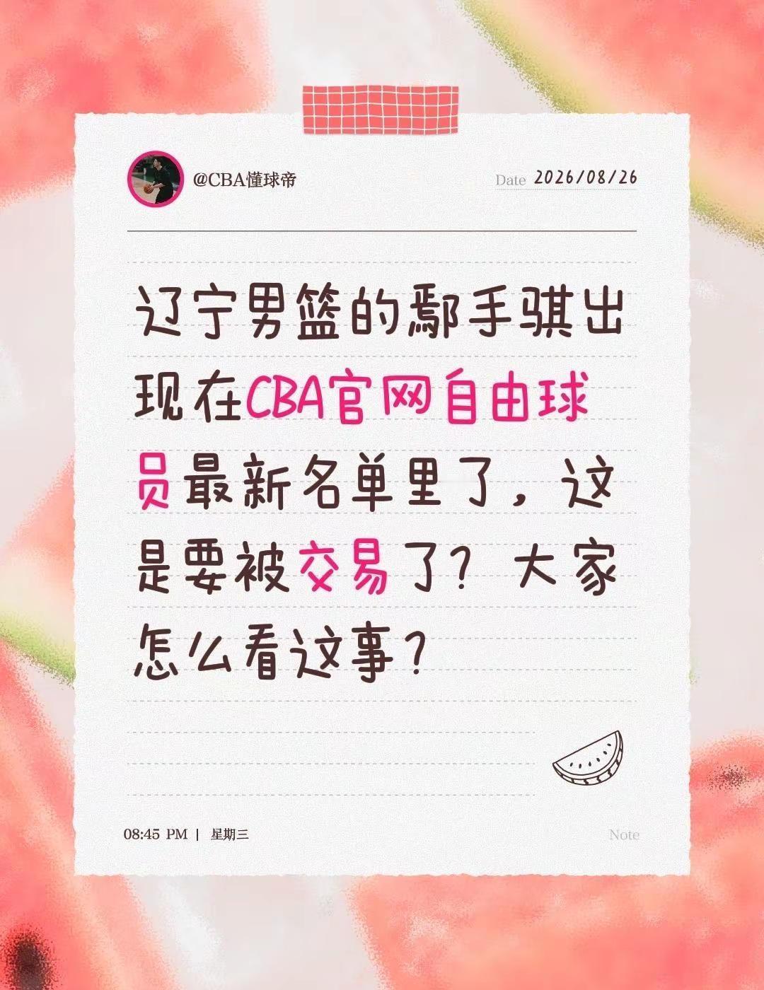 辽宁男篮的鄢手骐出现在CBA官网自由球员最新名单里了，这是要被交易了？大家怎么看