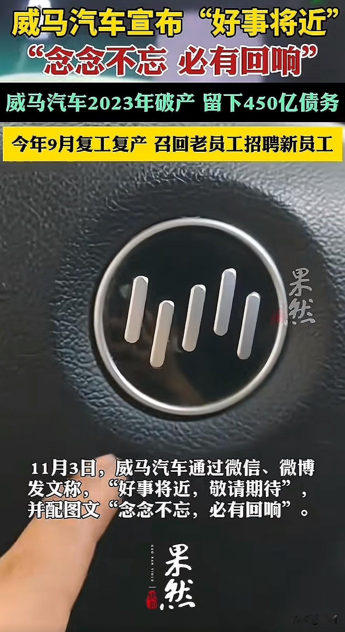 11月3日威马汽车官号发“好事将近”海报，知情人士说月底可能开新车发布会。今年4