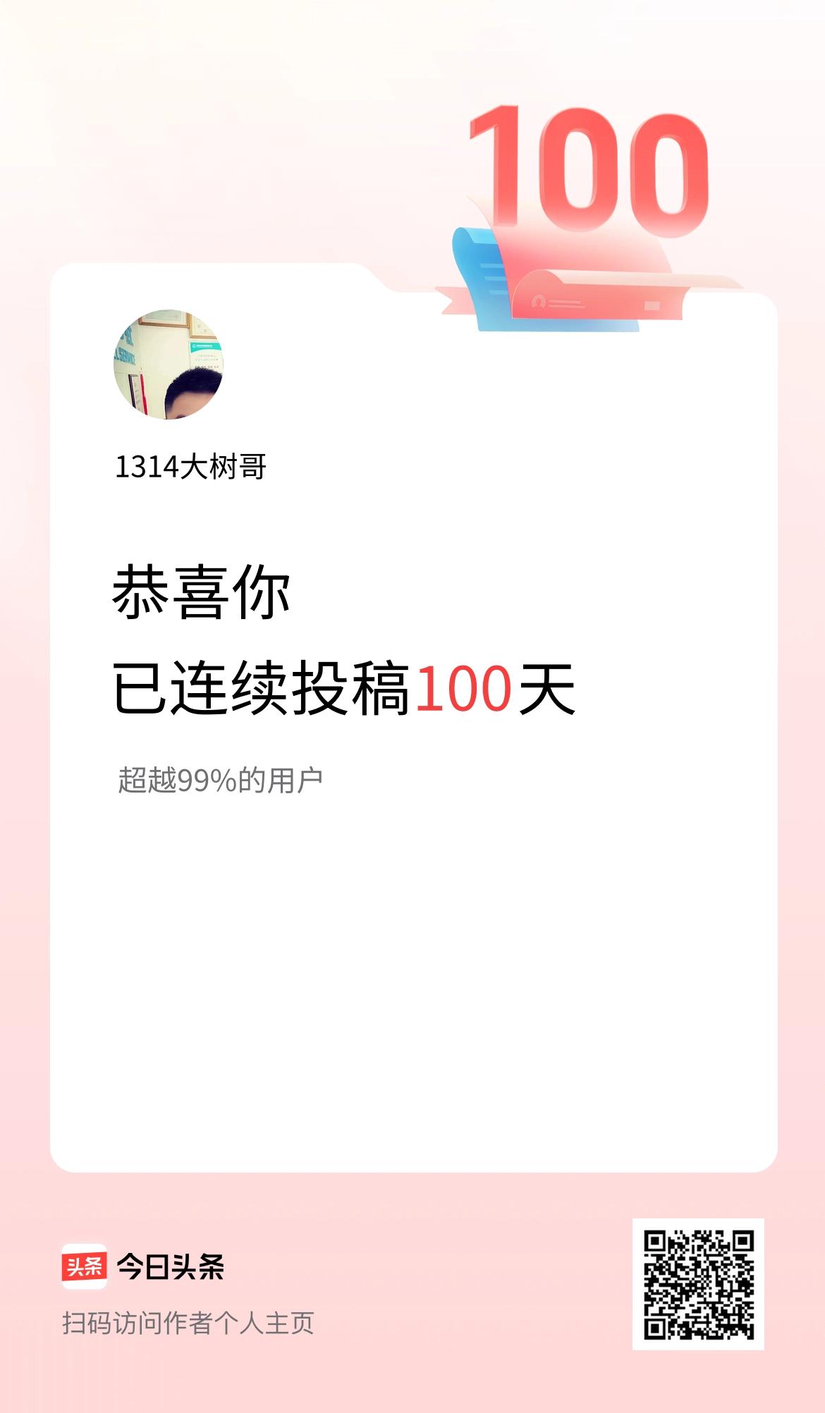 我在头条连续投稿100天