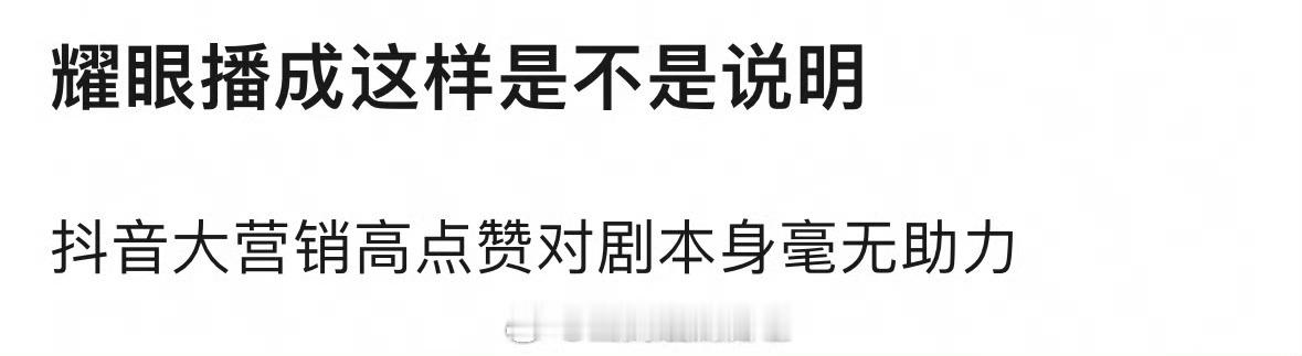 《耀眼》播成这样能说明抖的营销对剧本身无用吗？🤔 