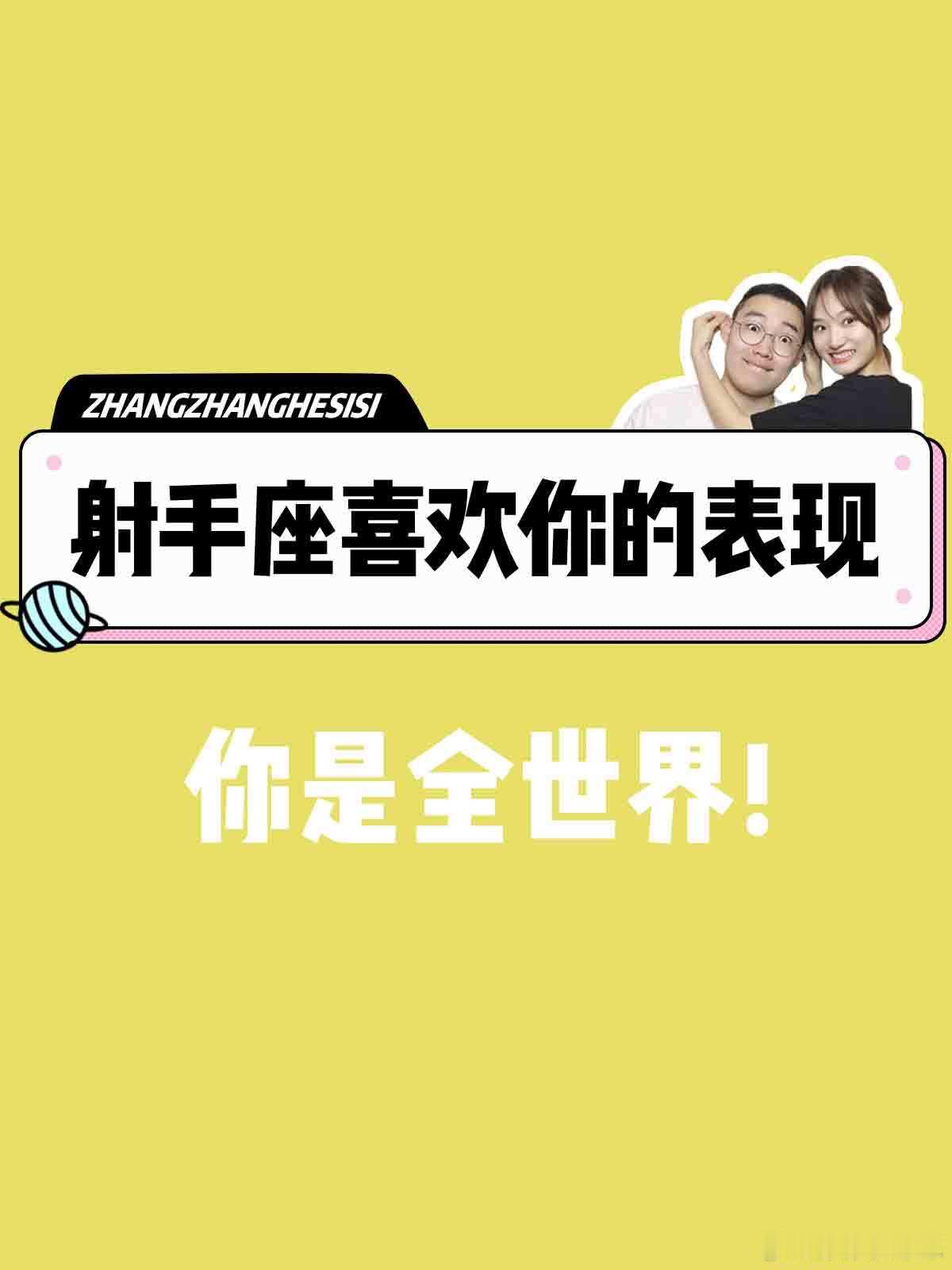 【射手座喜欢你的表现】你是全世界！！！[兔子][兔子]#射手座##许个愿吧# ​