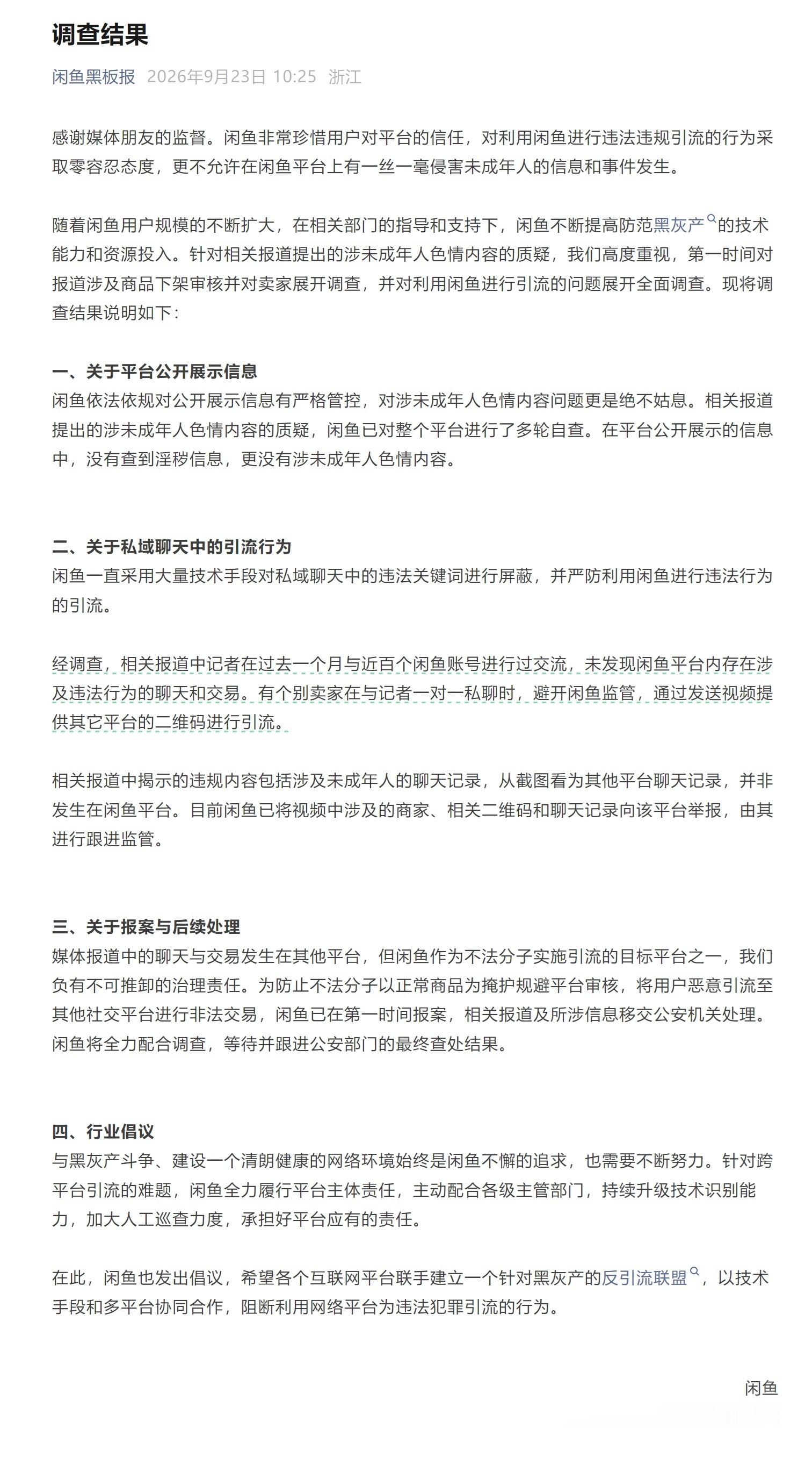 闲鱼公布调查结果闲鱼已报案闲鱼这次把调查结果公布得比较细，我看下来，大概可以省流