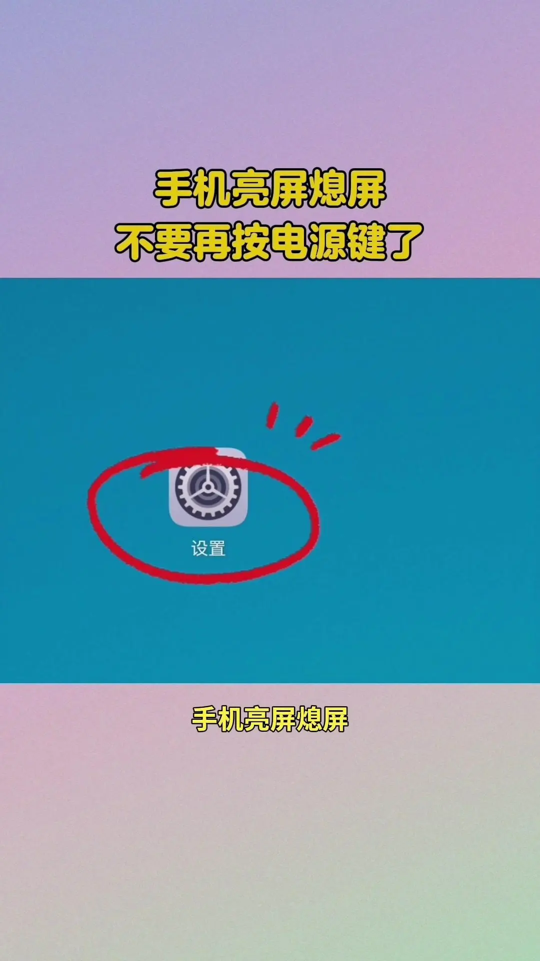 📱手机亮屏熄屏不要再按电源键了。1️⃣设置入口：打开手机自带设置，找...