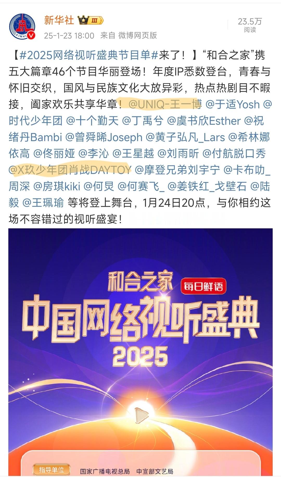 2025网络视听盛典节目单 有我最爱的两位明星演员，节目单超给力，王一博肖战明晚