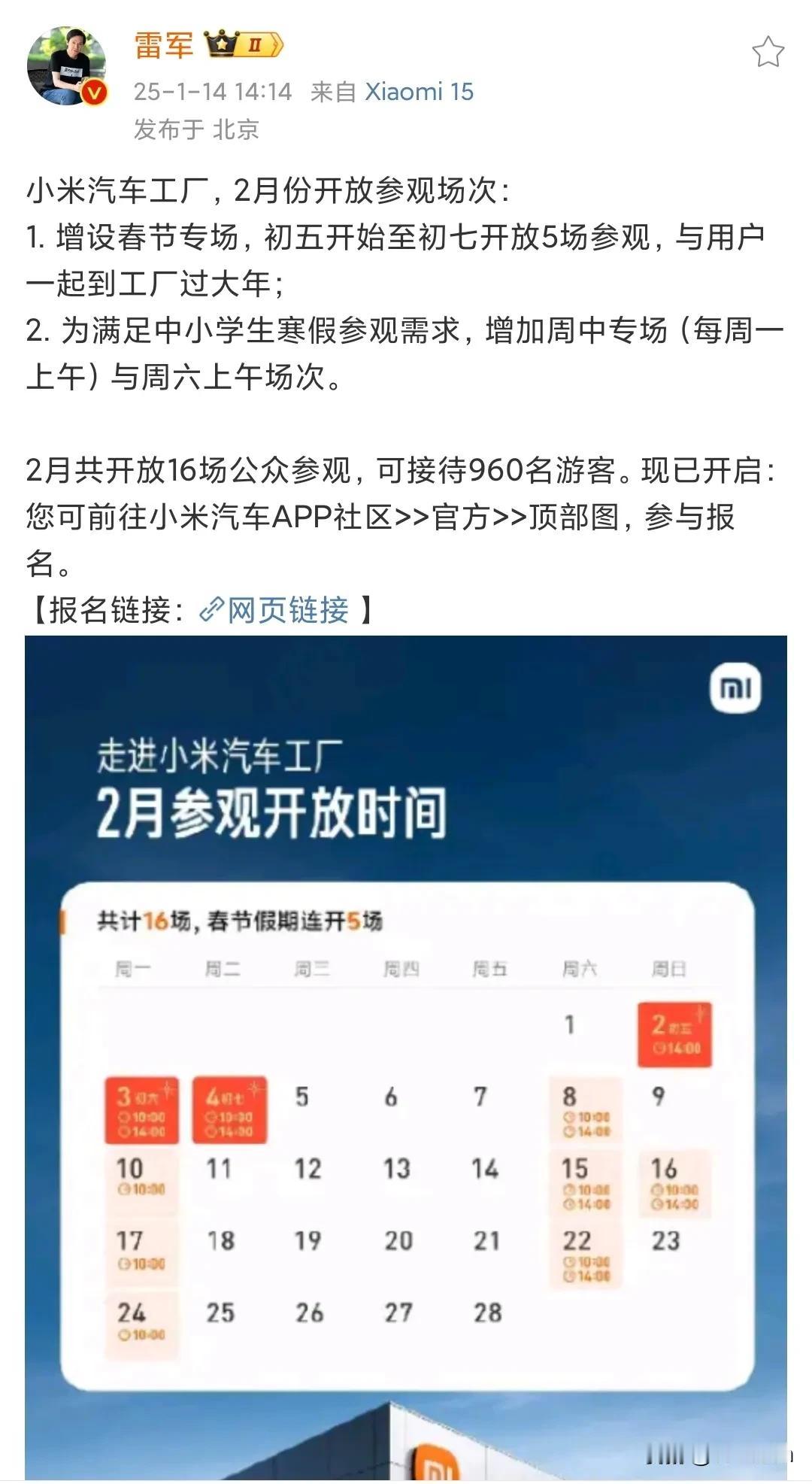 小米活真多，而且还不糙。

雷军今天发了个小米汽车工厂2月份参观场次信息，又上了