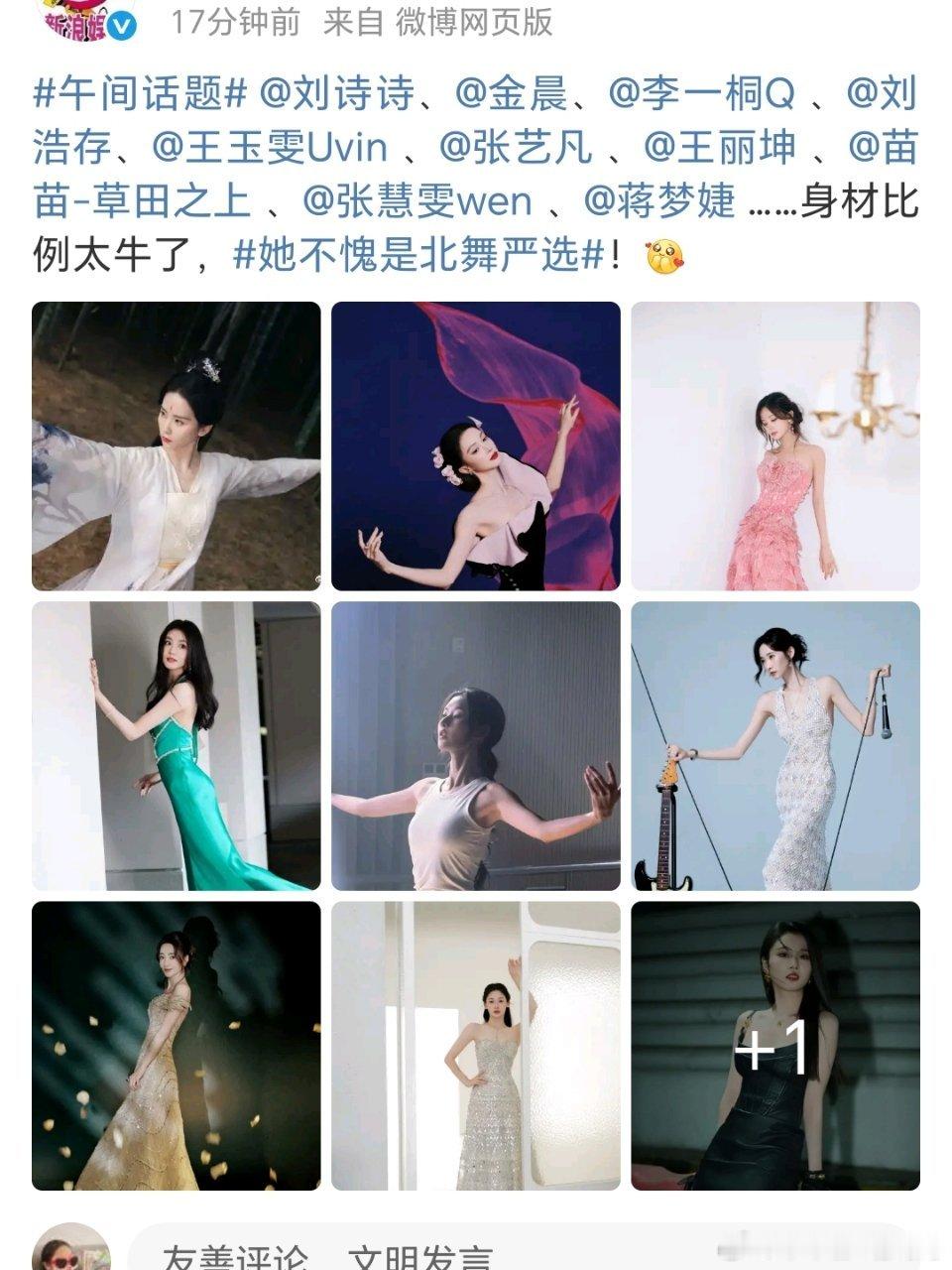 内娱女星身材比↓谁才是当之无愧的北舞严选。 