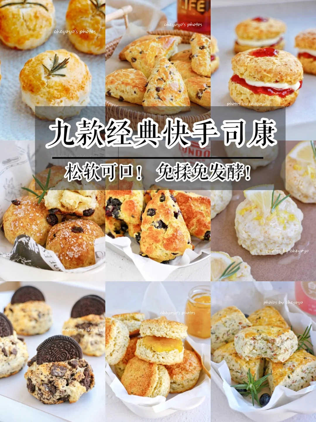 9款经典快手司康‼️外酥里软 免揉免发酵