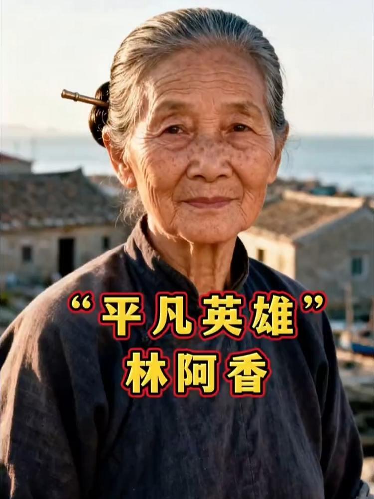她一句话没说，保住了整条情报线。

1950年，吴石被枪决，仆人林阿香被拖进审讯
