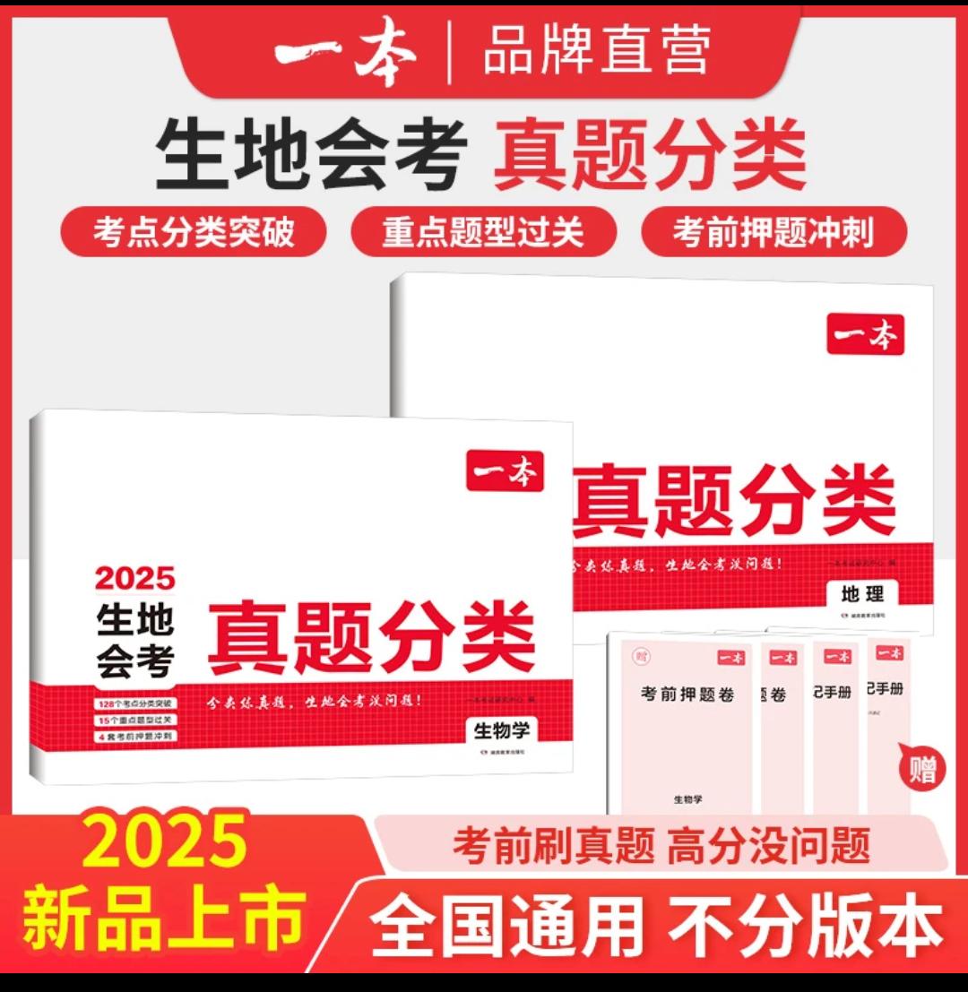 一本【生物地理会考】总复习+真题卷 题型全面梳理难题有视频知识就是力量 初中 中