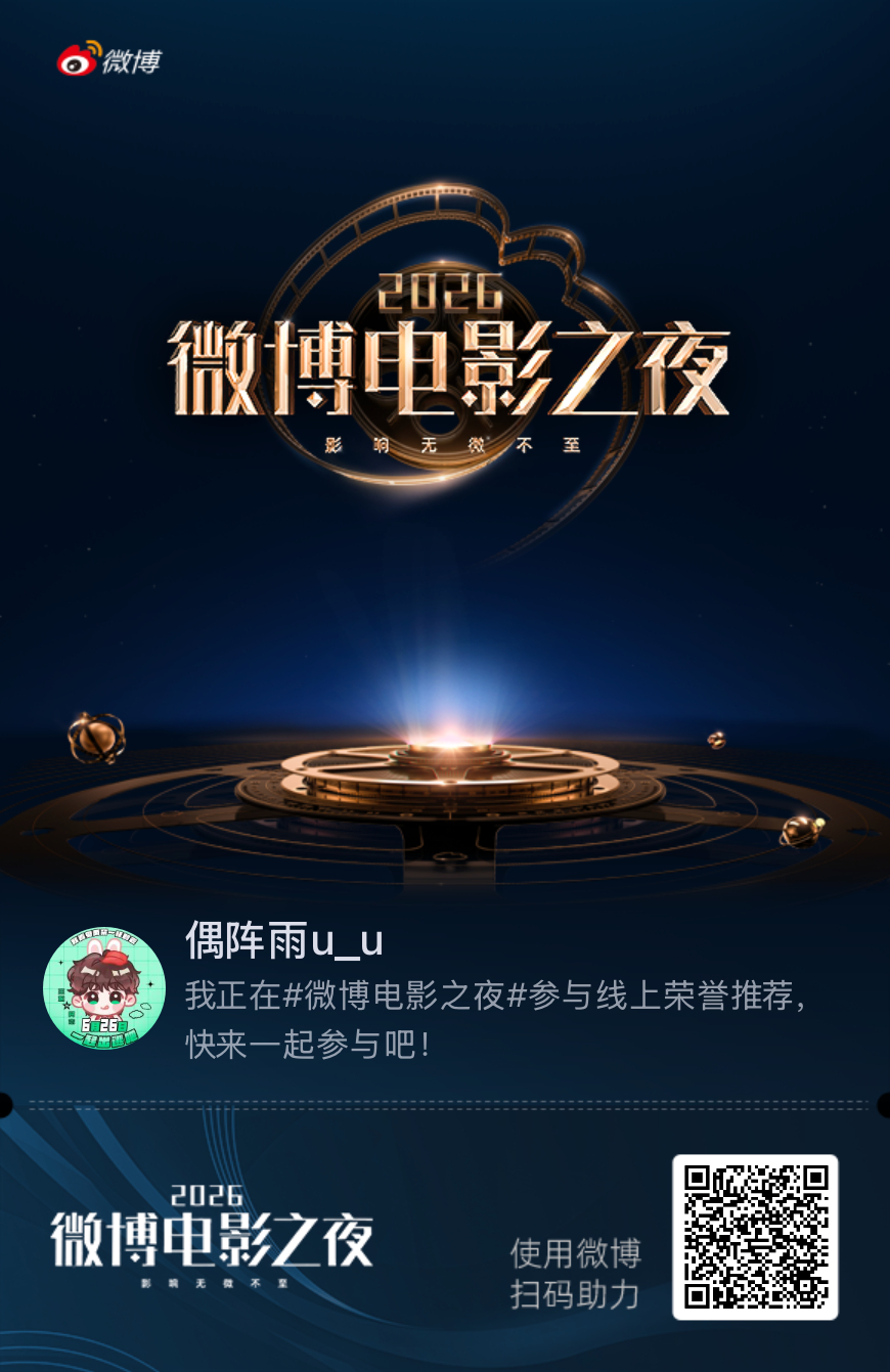 我正在微博电影之夜参与线上荣誉四赛道推荐，快来加入吧！ 
