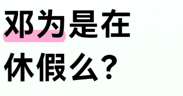 有新粉丝问，邓为这么长时间不出现，干嘛去了1.我觉得他要么在学习要么在进修，说不