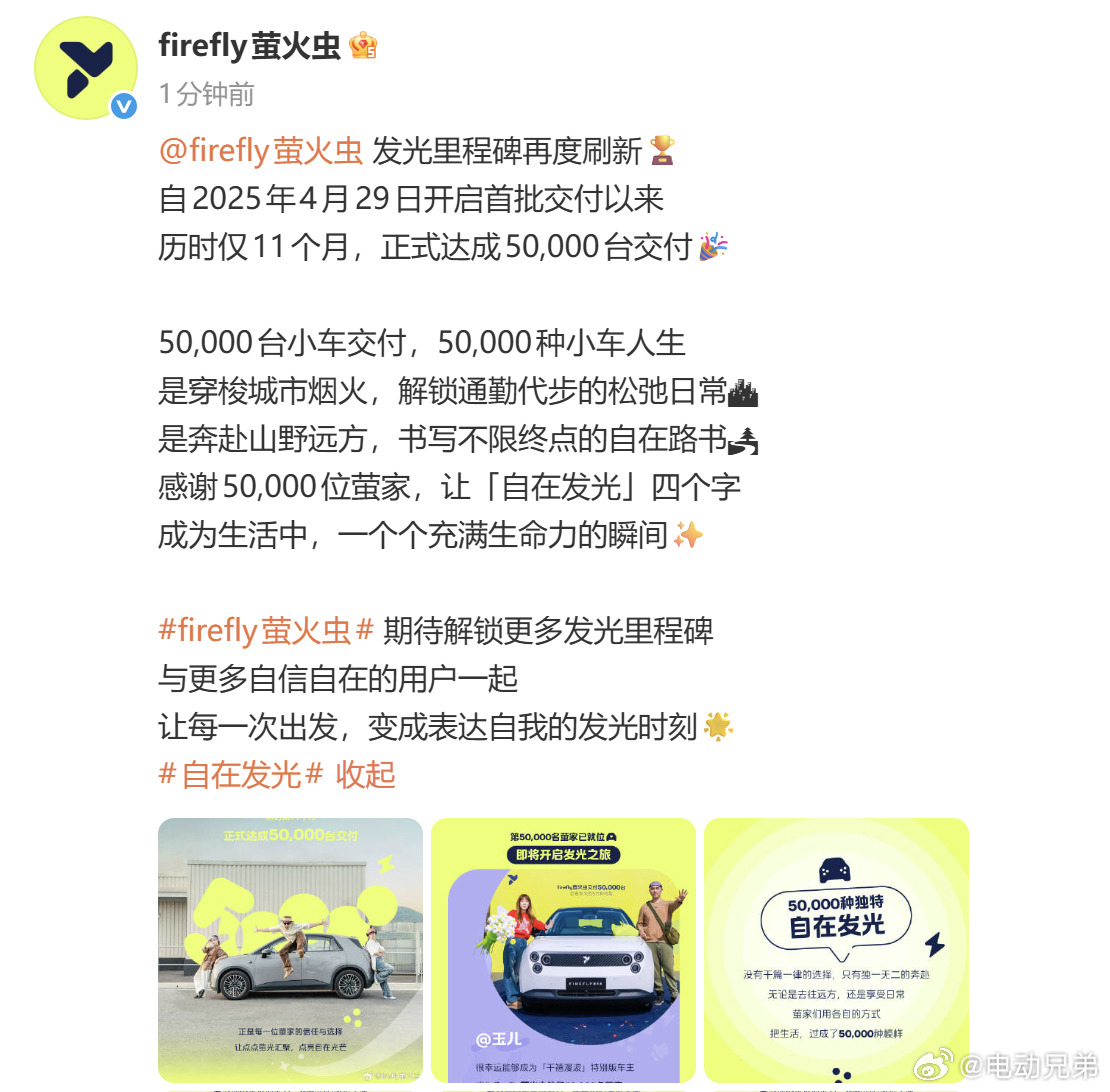 萤火虫就这么浓眉大眼的交付5万台了，十万个没想到系列电动兄弟