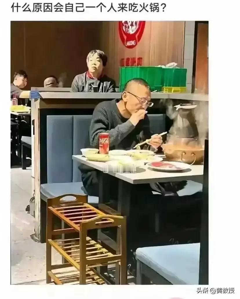 一个人吃火锅🍲不是很正常？
我经常一个人吃火锅，吃牛排，看电影
生活就是要学会