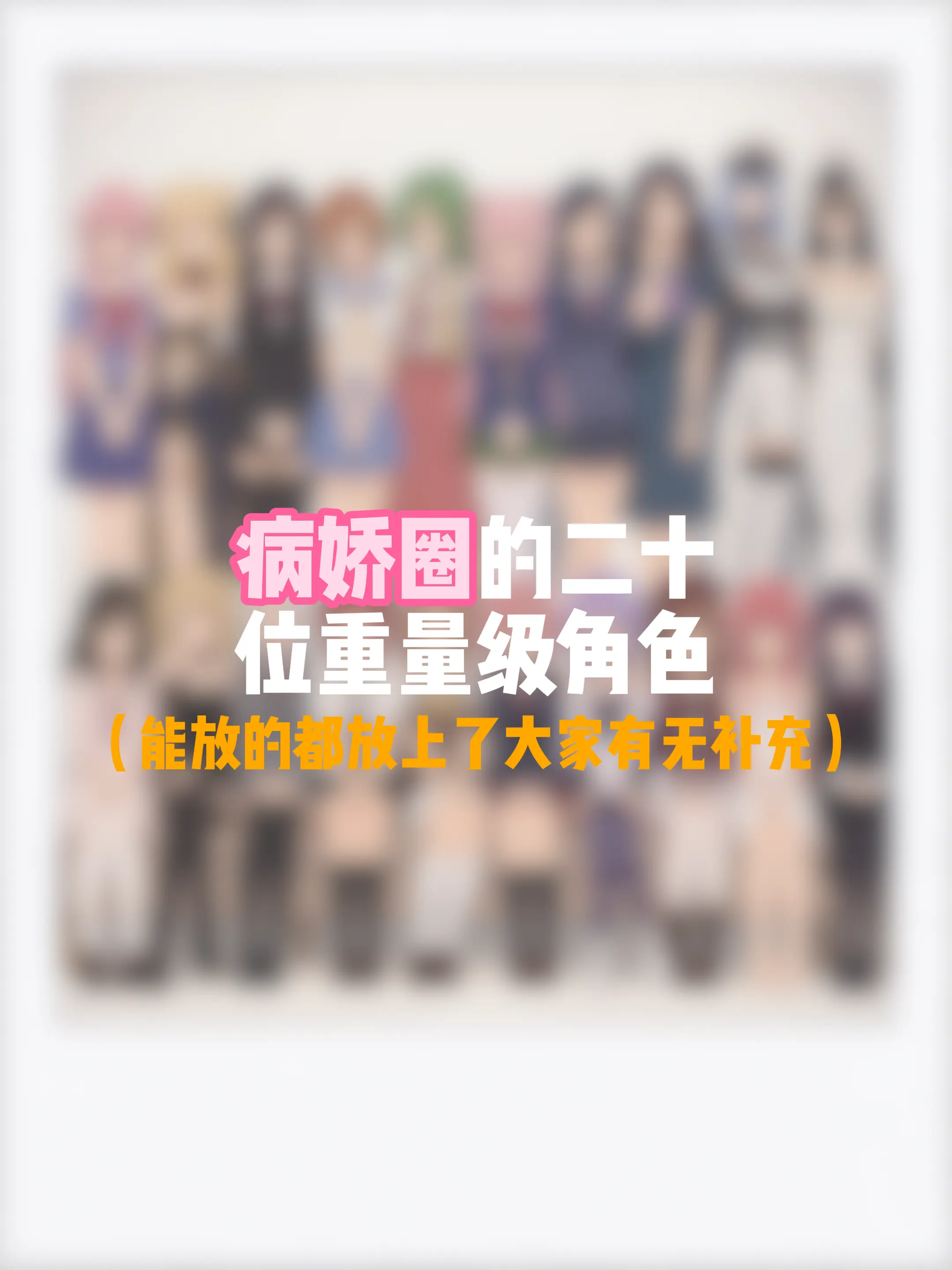 大家有无补充，或者你最喜欢谁？