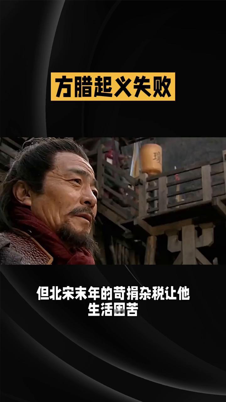 方腊起义失败。
北宋末年朝廷腐败，民不聊生，一场轰轰烈烈的农民起义就此爆发，它就