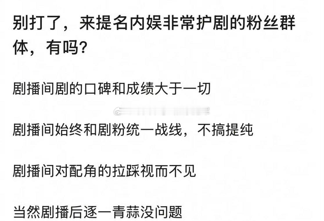 友友们来提名！[话筒]内娱非常护剧、不随便埋剧的粉圈⭕你首先能想到哪几家呀[举手