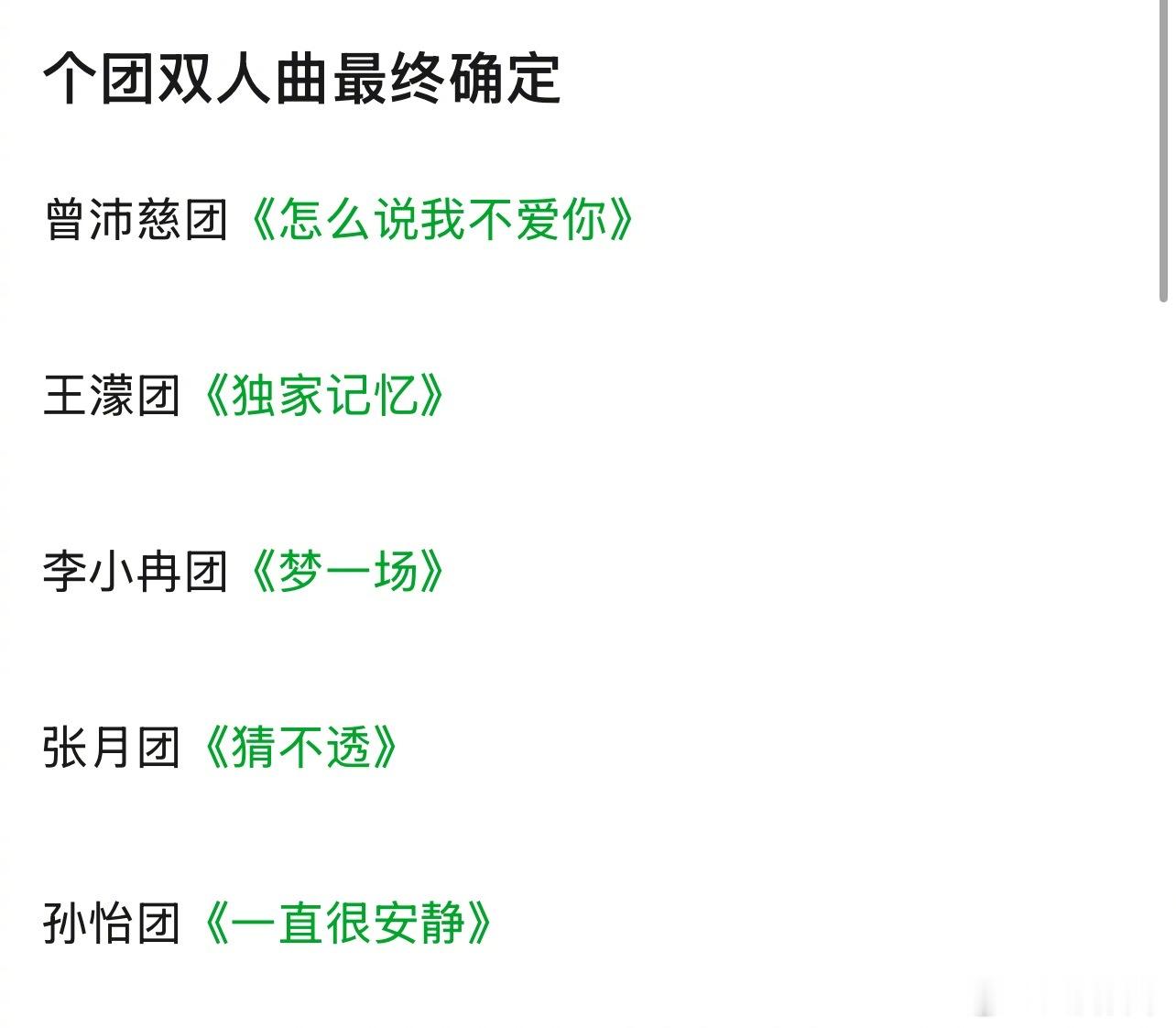 浪姐五公双人曲投票结果《猜不透》张月团《怎么说我不爱你》曾沛慈团《独家记忆》王濛