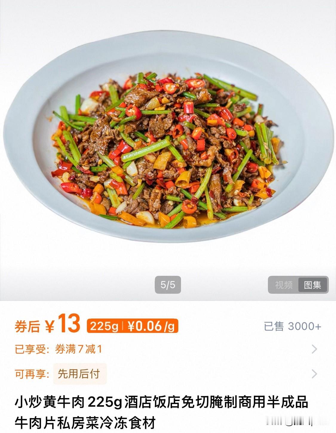 网上一份“小炒黄牛肉”的预制菜价格才13元，到饭店就要60、70了。其实预制菜也