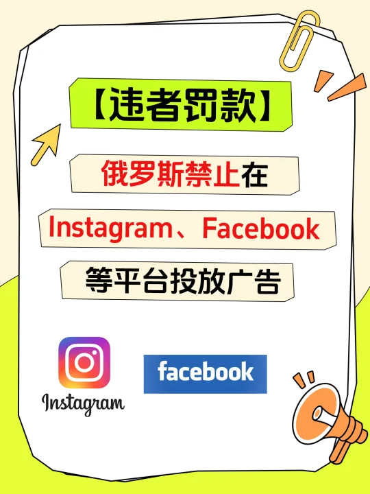【禁令】俄罗斯禁止在Ins、脸书上投放广告