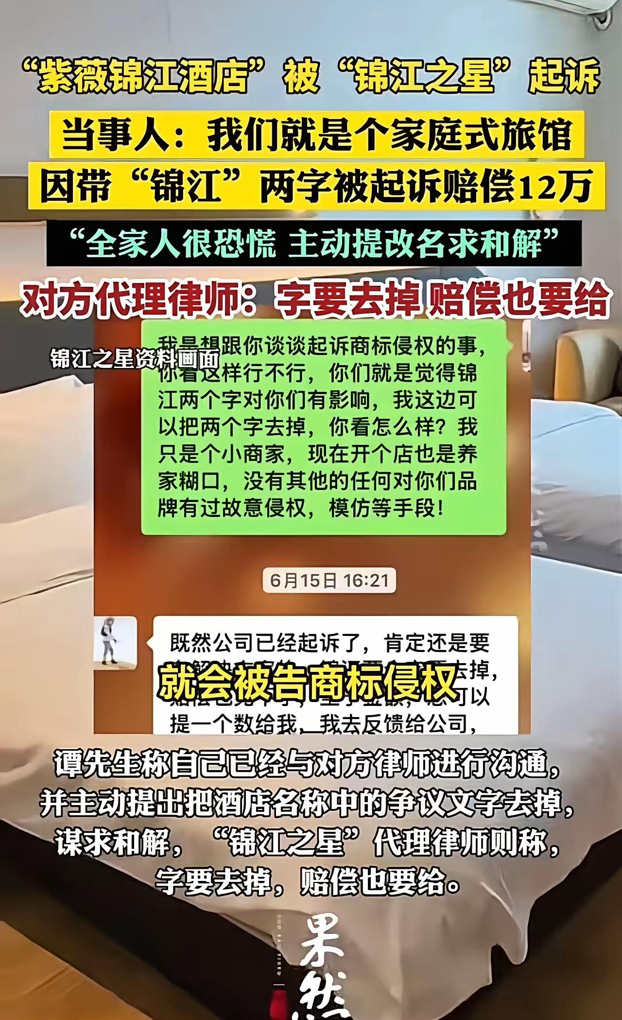 店名含“锦江”二字被索赔12万！长沙夫妻小旅馆被逼绝境：普通人做生意太难了
 