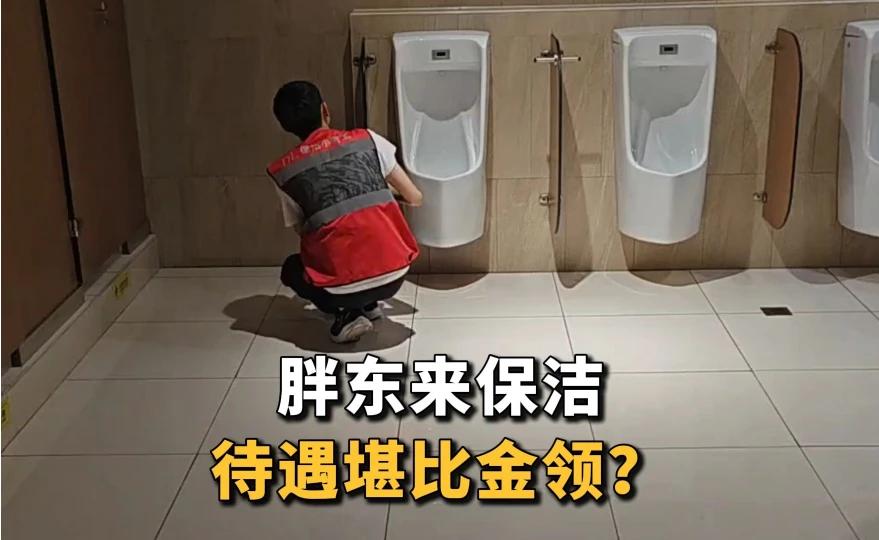 胖东来的保洁，待遇都这么牛吗？#推荐# #爆料# #头条# #胖东来# #保洁# #待遇# #社会#